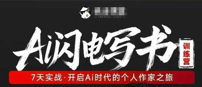 AI闪电写书训练营，7天实战，开启AI时代个人作家之旅-聚合项目网