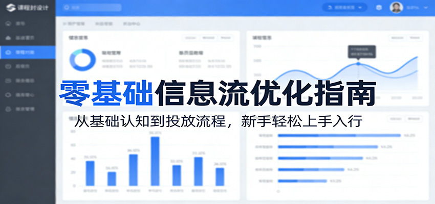 零基础信息流优化指南：从基础认知到投放流程，新手轻松上手入行-聚合项目网