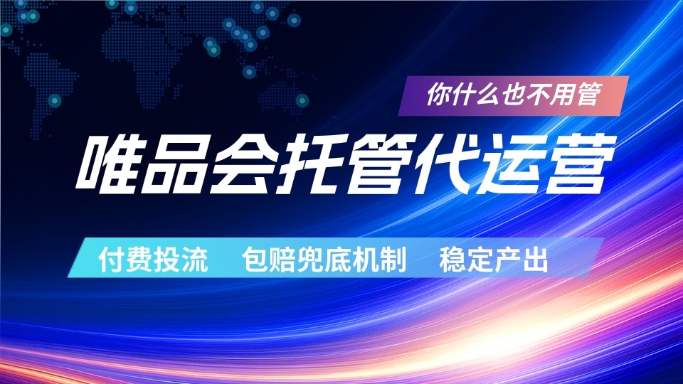 唯品会托管代运营 付费投流玩法 包赔兜底机制 稳定产出-聚合项目网