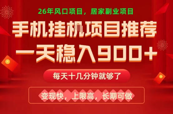 26年手机副业推荐，一天轻松9张+，变现快，收益上限高，长期稳定【揭秘】-聚合项目网
