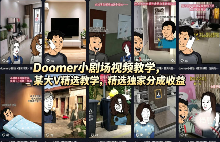 Doomer小剧场视频教学，某大V精选教学，精选独家分成收益-聚合项目网