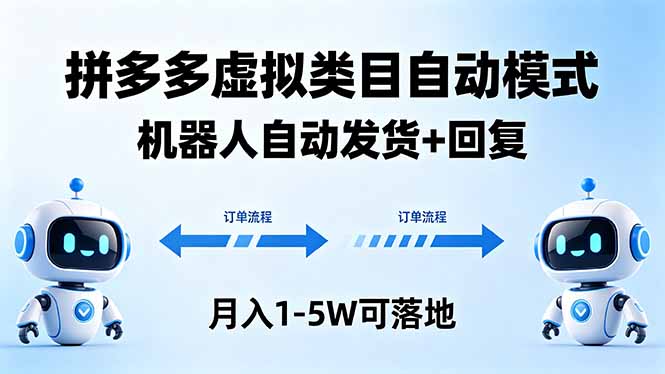 多多虚拟类目自动模式，机器人自动发货 + 回复，月入 1-5W 可落地-聚合项目网