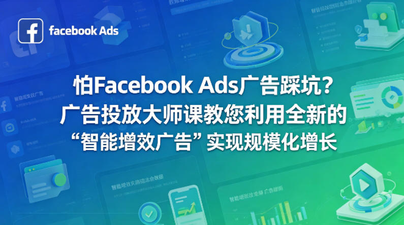怕Facebook Ads广告踩坑？广告投放大师课教您利用全新的“智能增效广告”实现规模化增长【原创双语字幕】-聚合项目网