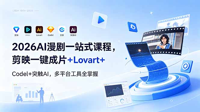 2026AI 漫剧一站式课程，剪映一键成片+Lovart+Codel+突触AI，多平台工具全掌握-聚合项目网