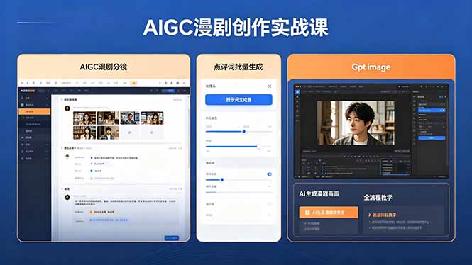 AIGC漫剧创作实战课，提示词批量生成分镜剧本，Gpt image+维洛全流程教学助你AI变现-聚合项目网