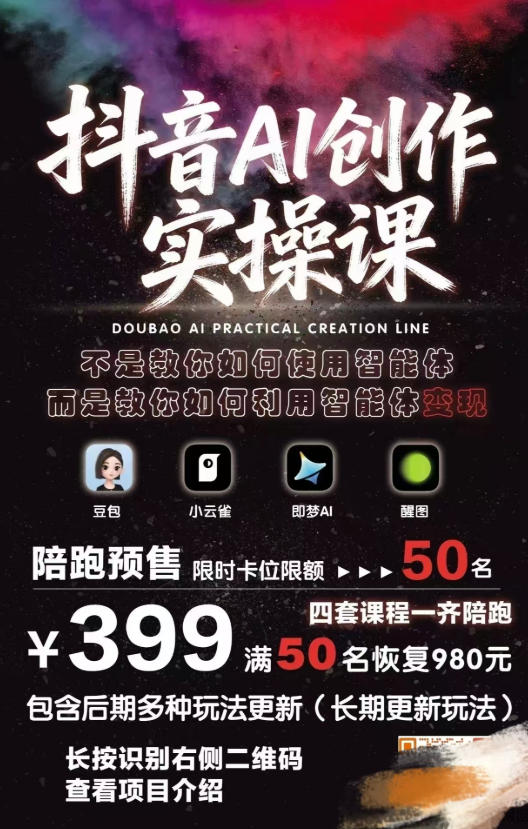 抖音AI创作实操课，不是教你如何使用智能体而是教你如何利用智能体变现(更新5月)-聚合项目网