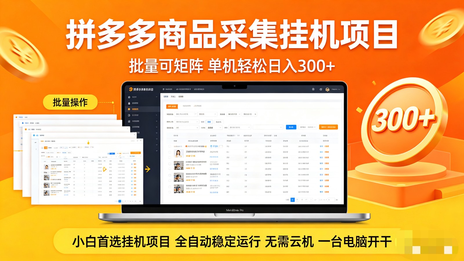 拼多多商品采集全自动挂机玩法 批量可矩阵 单机轻松日入300+-聚合项目网