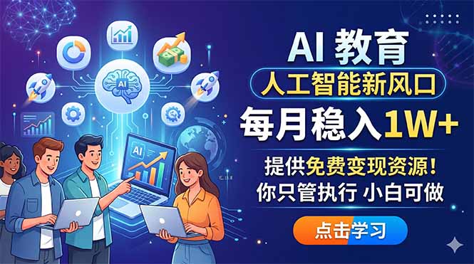 AI 教育人工智能新风口，每月稳入1W+，提供免费变现资源！你只管执行 小白可做-聚合项目网