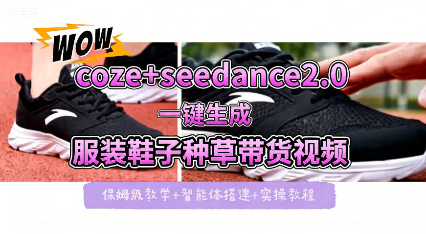 coze+即梦seedance2.0一键生成服装鞋子带货种草视频！全流程保姆级教学-聚合项目网