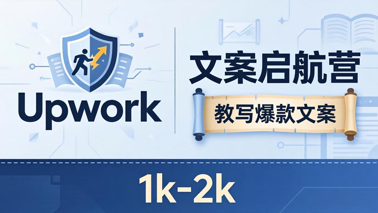 文案小白也能赚？《文案启航营》教写爆款文案，月入 1k-2k，还避开 Upwork 内卷！-聚合项目网