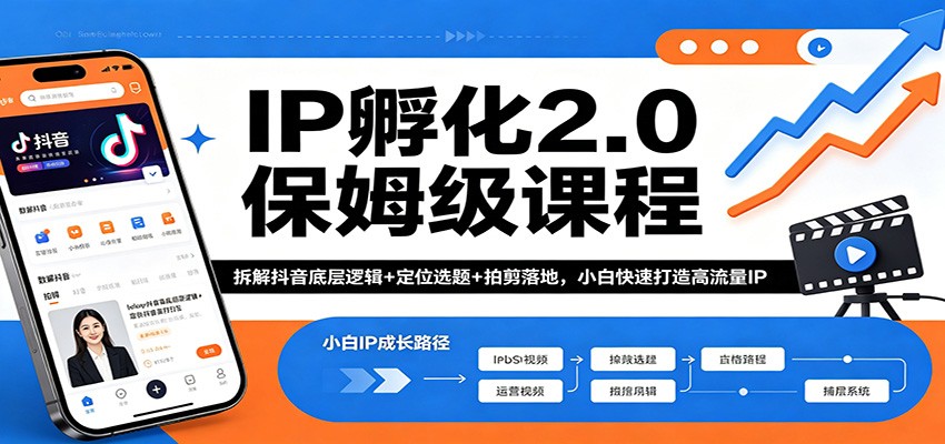IP孵化2.0保姆级课程：拆解抖音底层逻辑+定位选题+拍剪落地，小白快速打造高流量IP-聚合项目网