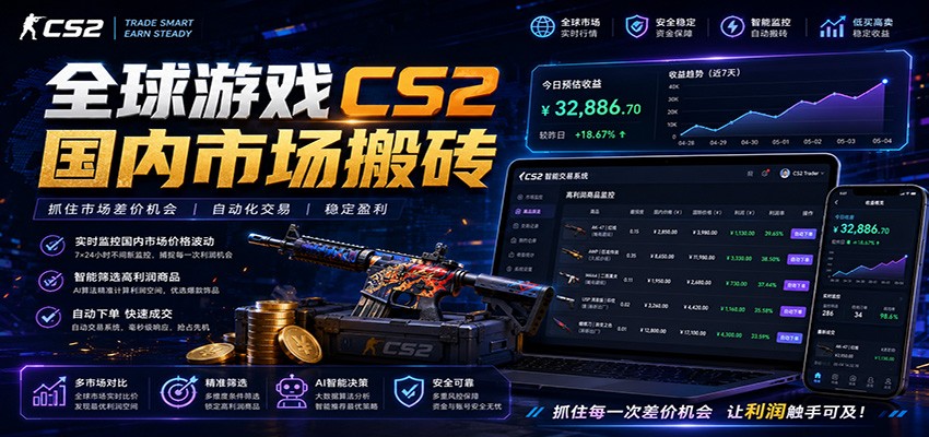 全球游戏CS2国内市场自动云搬砖,只需手机操作,简单易上手,日入300+-聚合项目网