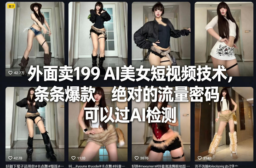 外面卖199 AI美女短视频技术，条条爆款，绝对的流量密码，可以过AI检测-聚合项目网