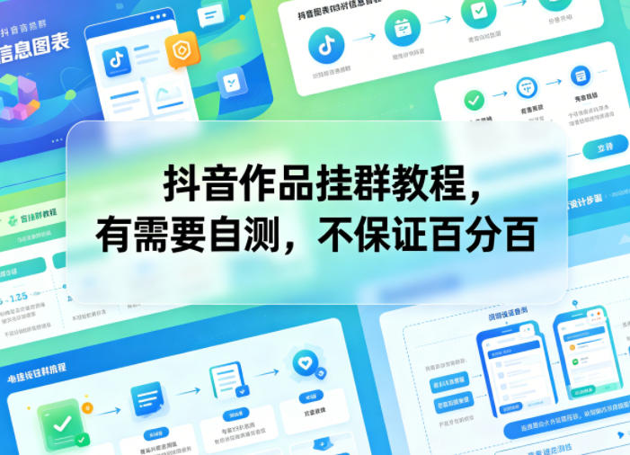 抖音作品挂群教程，有需要自测，不保证百分百-聚合项目网