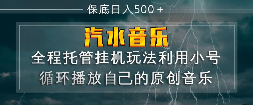 汽水音乐全程托管挂G玩法，利用小号循环播放自己的原创音乐，保底日入5张+【揭秘】-聚合项目网