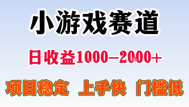 全年可变现项目，无门槛不露脸直播小游戏掘金，一天收益1k左右，在家就可以自己创业【揭秘】-聚合项目网