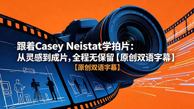 跟着 Casey Neistat 学拍片：从灵感到成片，全程无保留【原创双语字幕】-聚合项目网