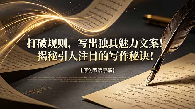 打破规则，写出独具魅力文案！揭秘引人注目的写作秘诀！【原创双语字幕】-聚合项目网