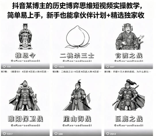 抖音某博主的历史博弈思维短视频实操教学，简单易上手，新手也能拿伙伴计划+精选独家收益-聚合项目网