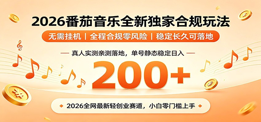 番茄音乐2026最新独家玩法 不挂机不违规 单号实测落地日收200+-聚合项目网