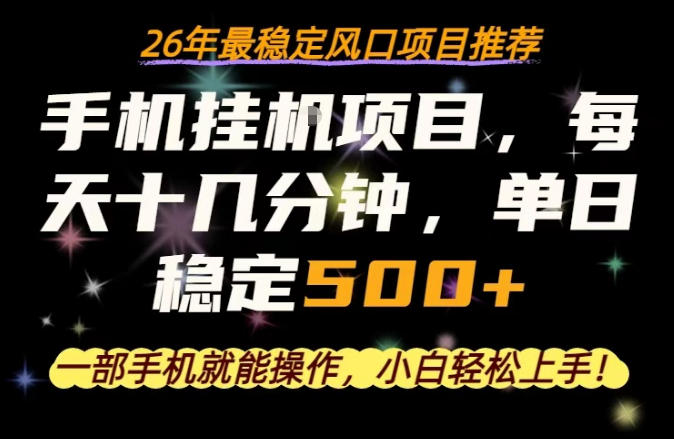 一部手机就可以操作，每天十几分钟，轻松日入500+，26年最稳定风口项目【揭秘】-聚合项目网