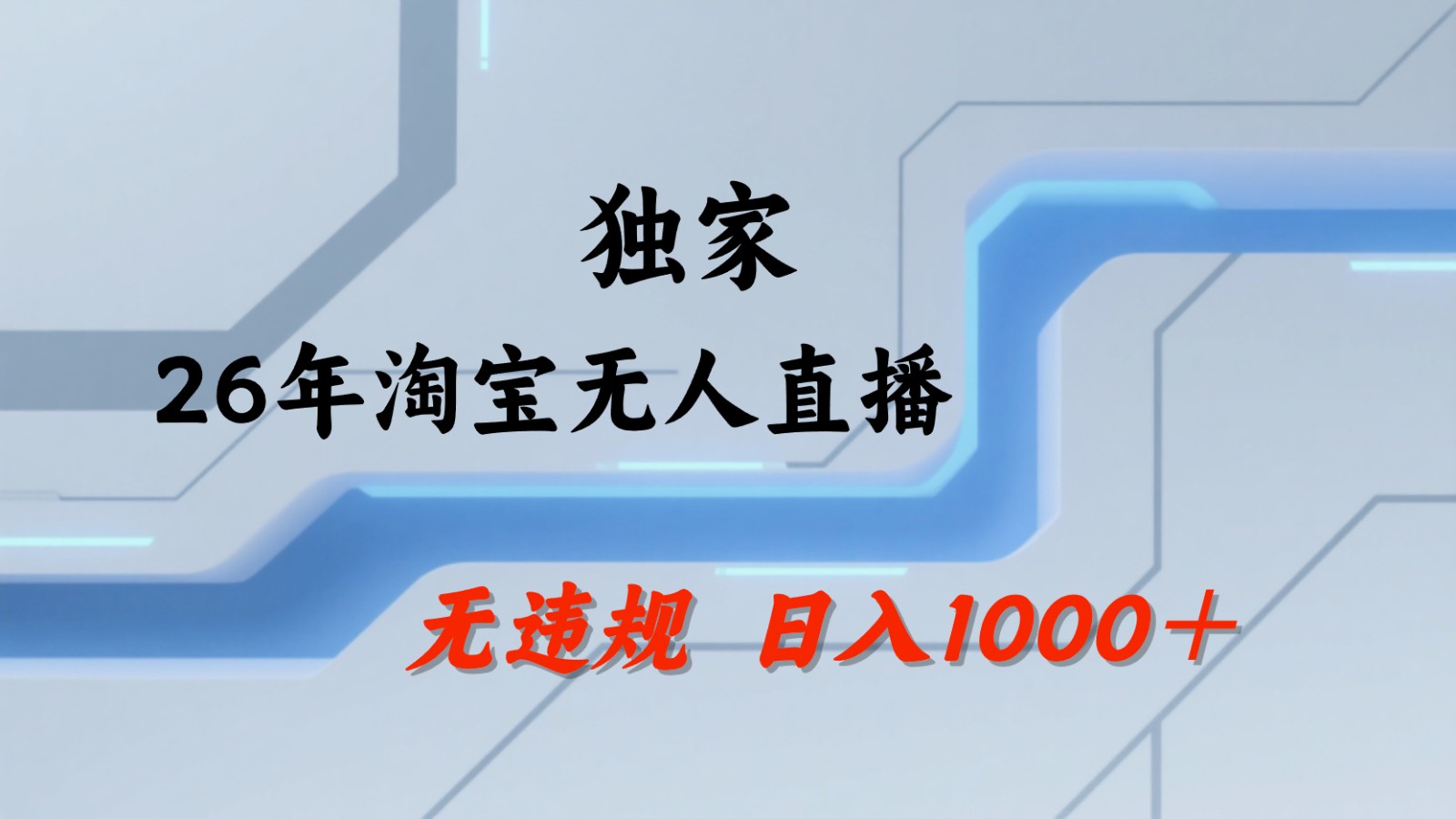 淘宝无人直播：不违规、不封号，直播35小时狂卖13万，全年都是旺季，还能批量矩阵操作-聚合项目网