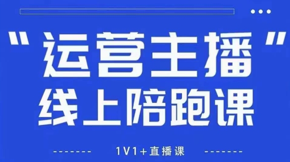 猴帝1600线上课，拉爆自然流，做懂流量的主播，新规政策下，自然流破圈攻略【更新26年4月27日】-聚合项目网
