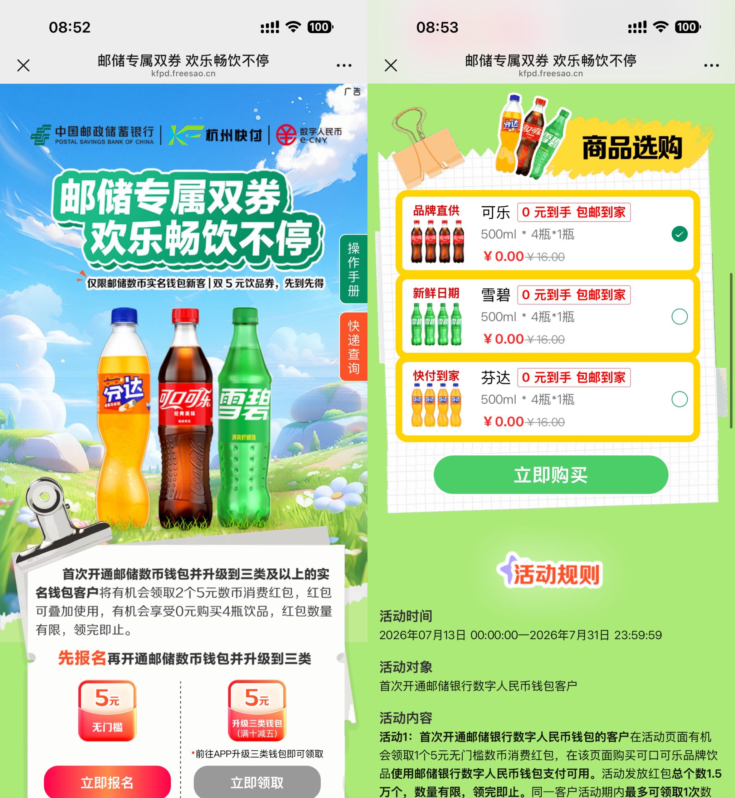邮储数币新用户0亓买4瓶汽水-聚合项目网