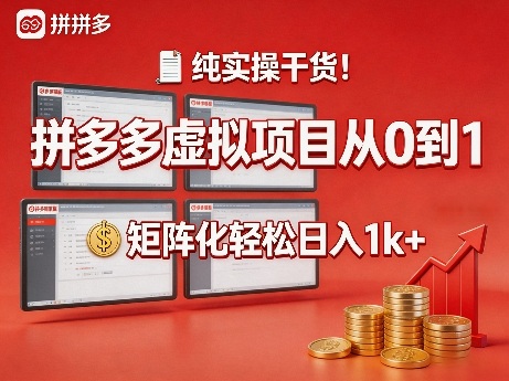 纯实操干货！拼多多虚拟项目从0到1，矩阵化轻松日入1k+【揭秘】-聚合项目网