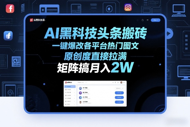 AI黑科技头条搬砖，一键爆改各平台热门图文，原创度直接拉满，矩阵搞月入2W+【揭秘】-聚合项目网