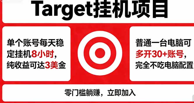 海外平台Target，正规运营商合作、技术兜底长期稳定、防风控、任务不断档、收益透明、灵活提…-聚合项目网