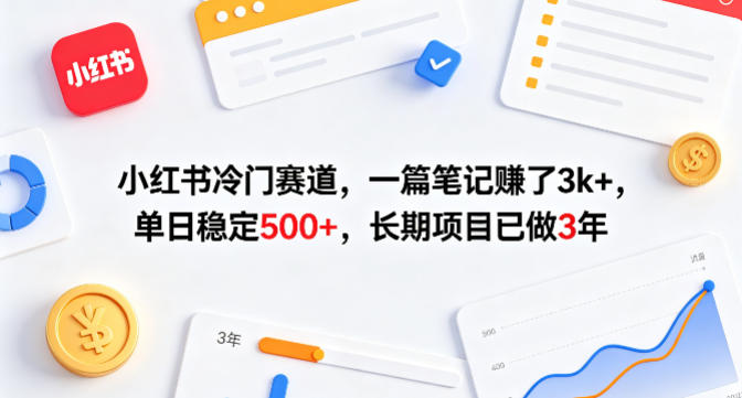 小红书冷门赛道，一篇笔记賺了3k+，单日稳定500+，长期项目已做3年【揭秘】-聚合项目网