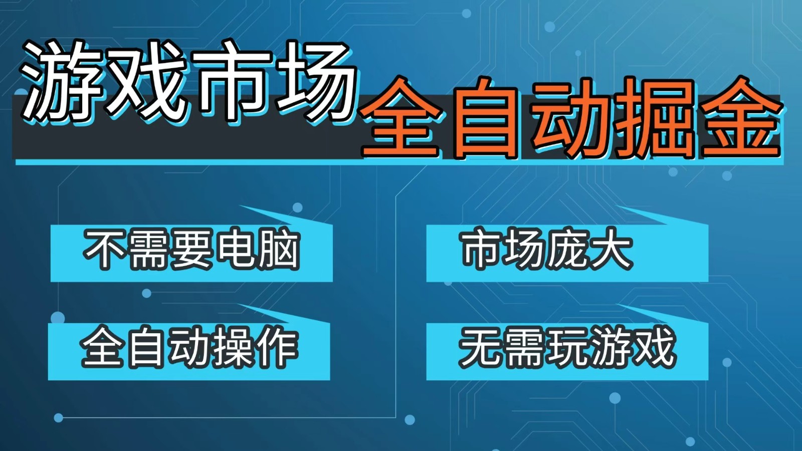 游戏交易平台自动掘金，手机即可完成所有操作，稳定每日300+【开年重磅升级】-聚合项目网
