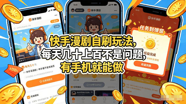 快手漫剧自刷玩法，每天几十上百不是问题，有手机就能做，可以矩阵放大收益【揭秘】-聚合项目网
