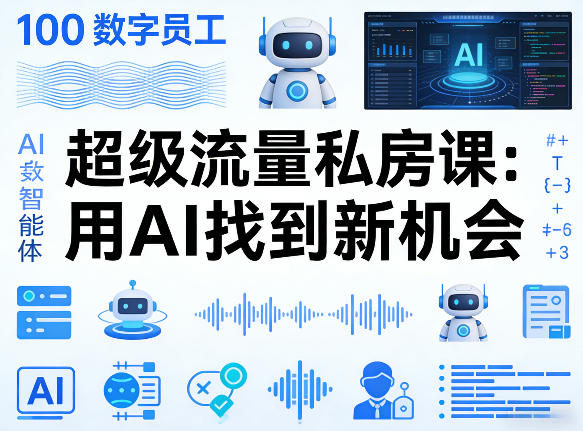 你的AI数字员工100个智能体，超级流量私房课，用AI找到新机会-聚合项目网