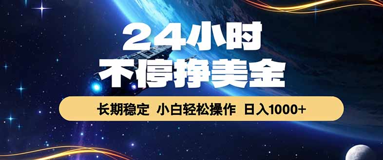 EA黄金量化，24小时不间断挣美金，绿色稳定，日入1000+-聚合项目网