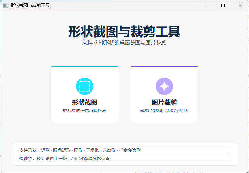 任意多边形截图与裁剪工具 便携版-聚合项目网