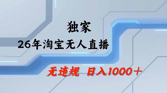 【最新】淘宝无人直播：不违规、不封号，直播35小时狂卖13万，全年都是旺季，还能批量矩阵操作-聚合项目网