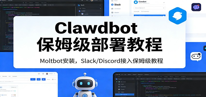 Clawdbot保姆级部署教程：Moltbot安装，Slack/Discord接入零基础入门一步到位-聚合项目网