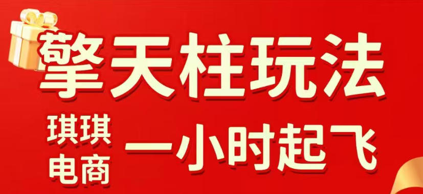 拼多多擎天柱玩法，从起链接逻辑、直通车考核、裂变商品等实操维度，教你快速起店且稳定获流(更新2026年5月)-聚合项目网