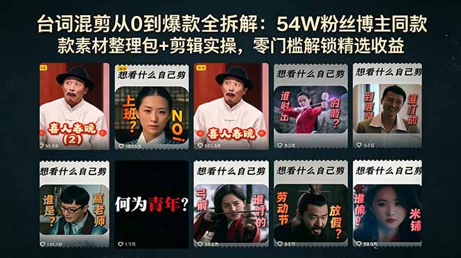 台词混剪从0到爆款全拆解：54W粉丝博主同款素材整理包+剪辑实操，零门槛解锁精选收益-聚合项目网