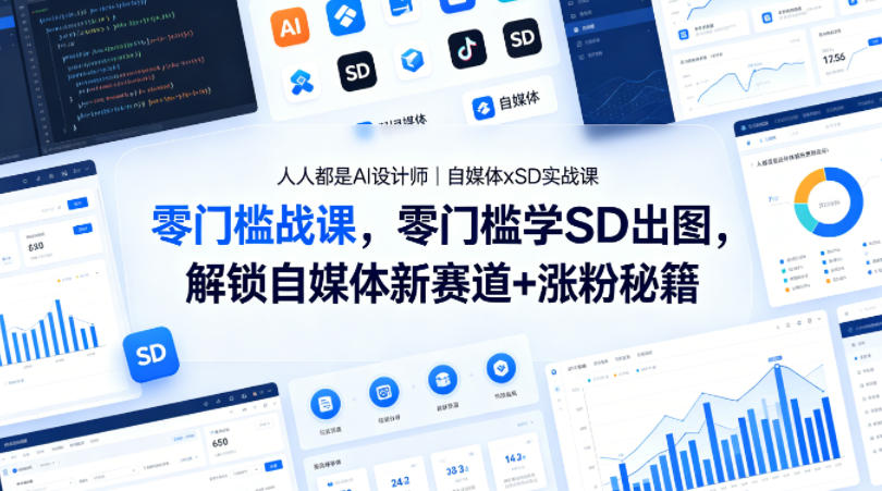人人都是AI设计师｜自媒体xSD实战课，零门槛学SD出图，解锁自媒体新赛道+涨粉秘籍-聚合项目网