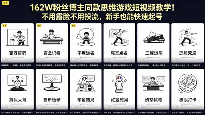 162W粉丝博主同款思维游戏短视频教学！不用露脸不用投流，新手也能快速起号-聚合项目网