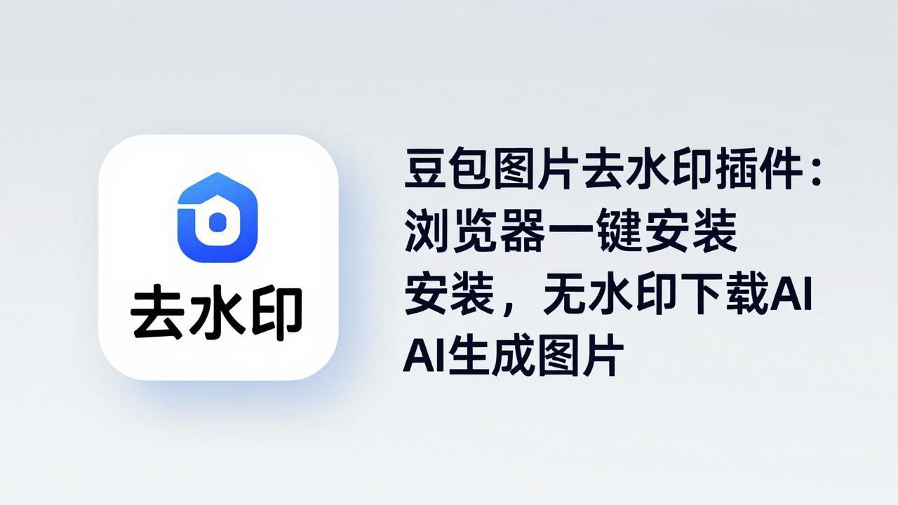 豆包图片去水印插件：浏览器一键安装，无水印下载AI生成图片-聚合项目网