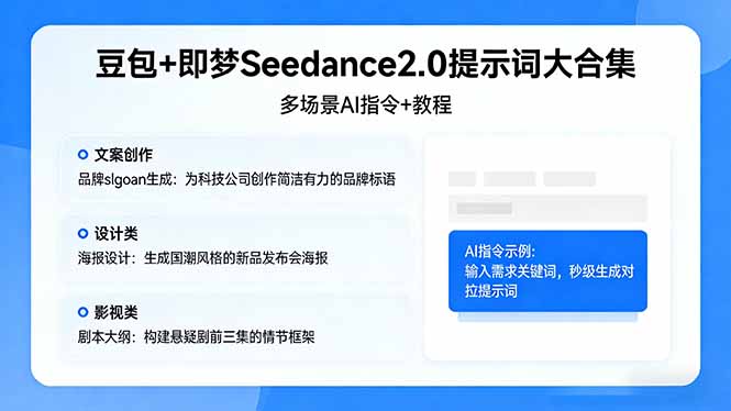豆包+即梦Seedance2.0提示词大合集：多场景AI指令+教程，解锁文案、设计、影视高效创作-聚合项目网