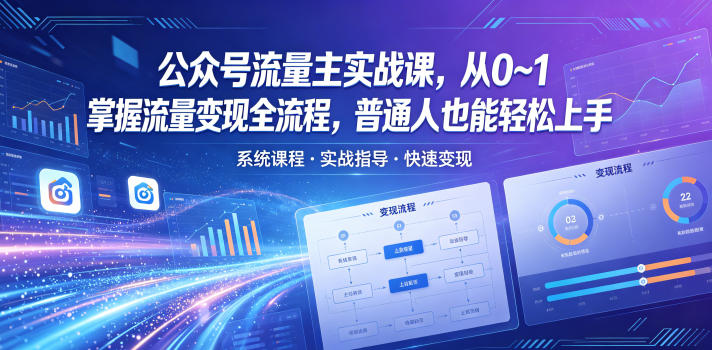 公众号流量主实战课，从0~1掌握流量变现全流程，普通人也能轻松上手-聚合项目网