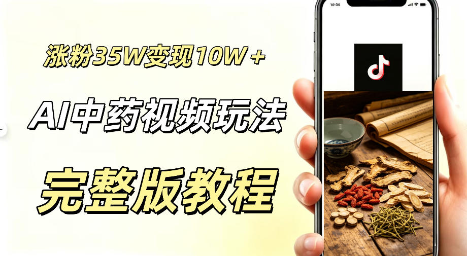 用ai做中药视频，涨粉35.8W，分成计划+橱窗累计变现10W+-聚合项目网