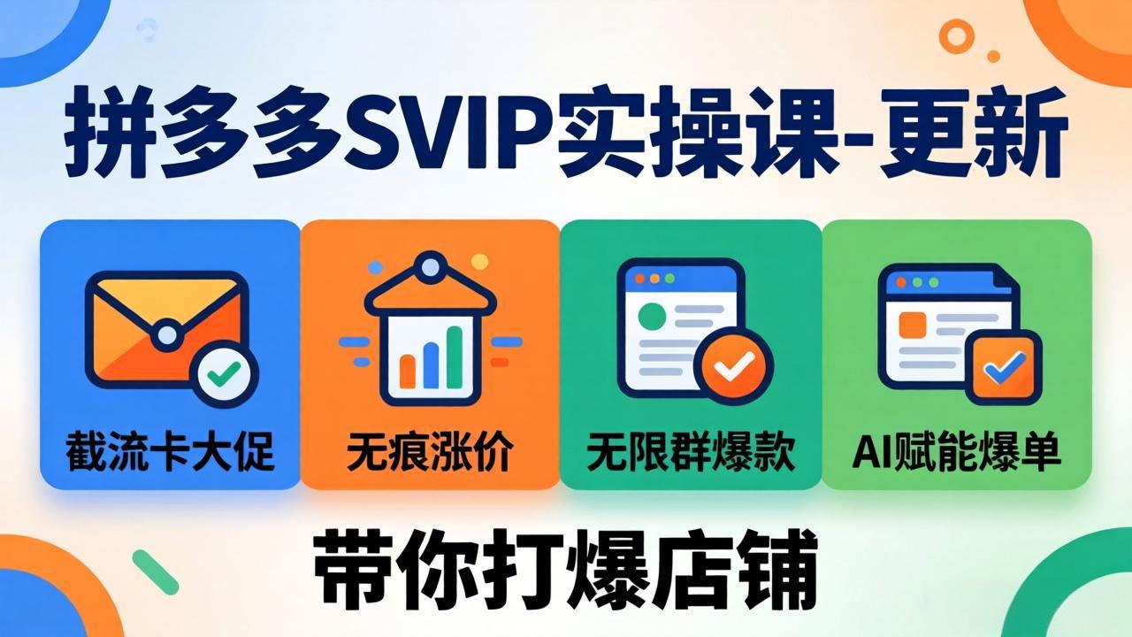 拼多多SVIP实操课-26年4月，截流卡大促+无痕涨价+无限群爆款+AI赋能爆单新玩法，带你打爆店铺-聚合项目网