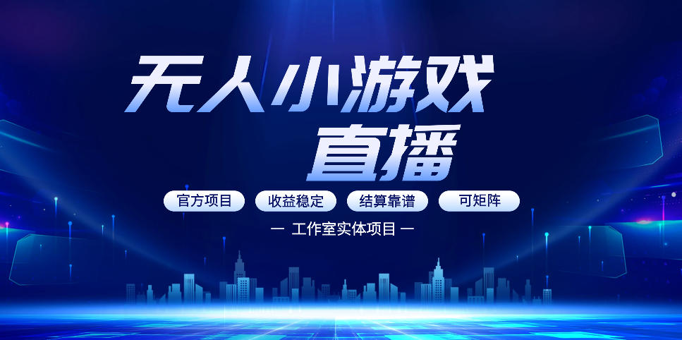 无人小游戏直播：0基础也能做的轻资产副业，解锁无人直播盈利新玩法，轻松月入1W+【揭秘】-聚合项目网