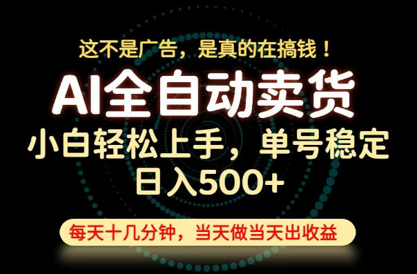 这不是广告，是真的在搞钱！当天做，当天变现，单号日入稳定500+，长期稳定可做！【揭秘】-聚合项目网